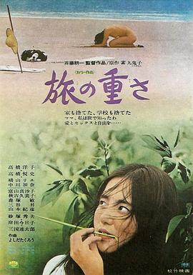 孤独之旅 旅の重さ