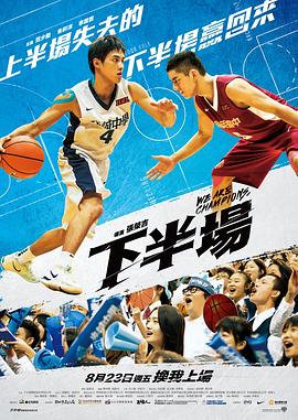 下半场 下半場
