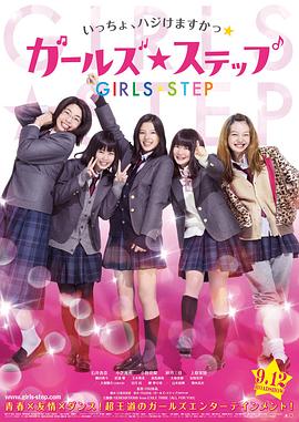 女孩舞步 ガールズ・ステップ