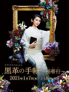 黑色皮革手册SP~拐带行~ 黒革の手帖 スペシャル~拐帯行~