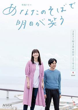 在你身边笑对明天 あなたのそばで明日が笑う