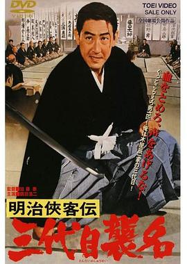 明治侠客传:第三代袭名 明治侠客伝 三代目襲名