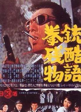 拳铳残酷物语 拳銃残酷物語