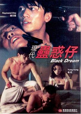 现代蛊惑仔 現代蠱惑仔