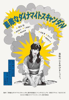 美好的危险丑闻 素敵なダイナマイトスキャンダル