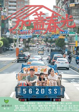 加盖春光 加蓋春光