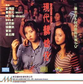 现代靓妹仔 現代靚妹仔