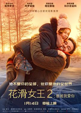花滑女王2:爸爸我爱你 Лёд 2