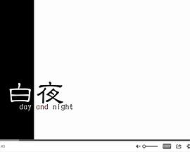 白夜