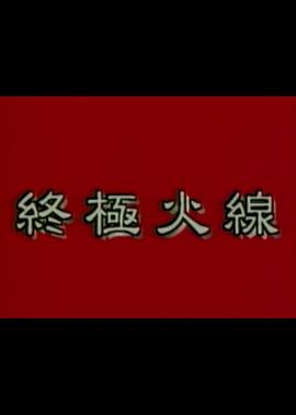 终极火线 終極火線