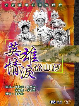 英雄情泪保山河 英雄情淚保山河