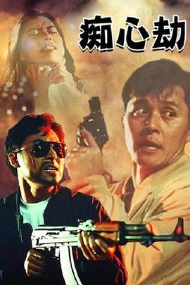 疑心劫 痴心劫