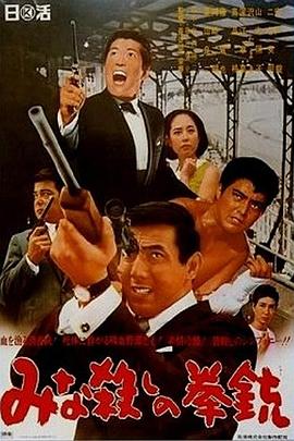 手枪大屠杀 みな殺しの拳銃