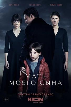 我儿子的母亲 Мать моего сына