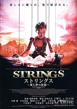 扯线王子复仇记 Strings