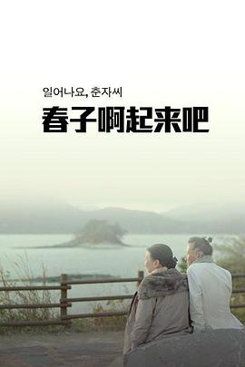春子啊起来吧 일어나요, 춘자씨