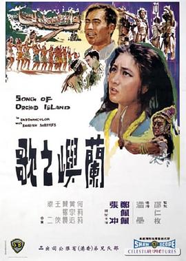 兰屿之歌 蘭嶼之歌