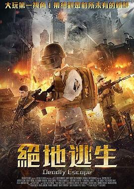 绝地逃生