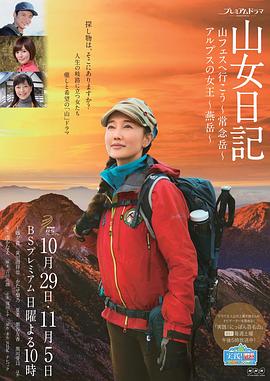 山女日记2 SP后篇 阿尔卑斯的女王 燕岳 山女日記 後篇 アルプスの女王～燕岳～
