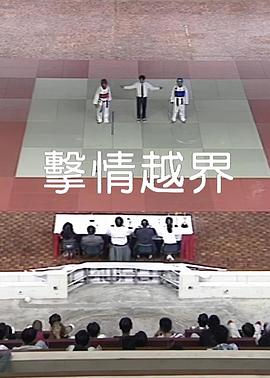 击情越界 擊情越界