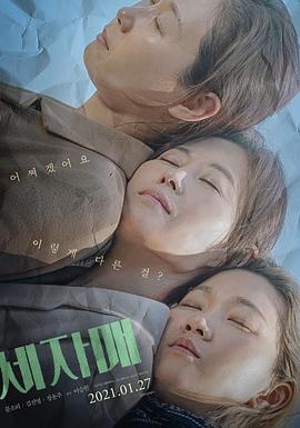 三姐妹 세 자매