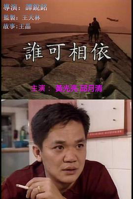 谁可相依 誰可相依