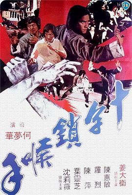 十字锁喉手 十字鎖喉手