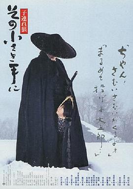 带子雄狼:那只小手 子連れ狼 その小さき手に