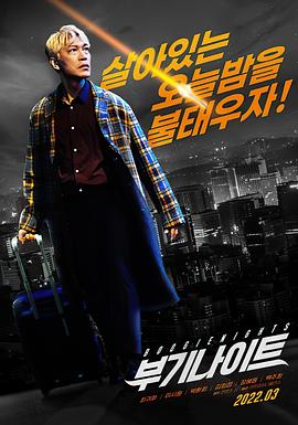 不羁夜2022 부기나이트