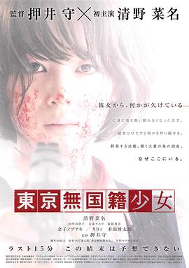 东京无国籍少女 東京無国籍少女