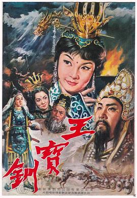 王宝钏（上集）彩楼配 王寶釧〈上集、彩樓配〉