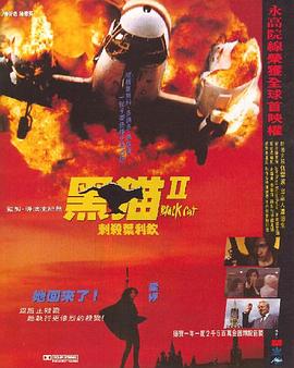 黑猫II:刺杀叶利钦 黑貓II 刺殺葉利欽
