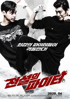 传奇战士 전설의 파이터
