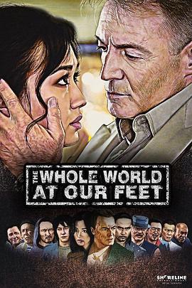 世界在我们脚下 The Whole World at Our Feet