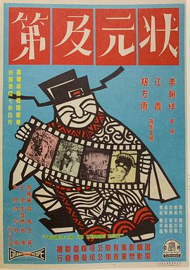 状元及第 狀元及第