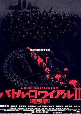 大逃杀2:镇魂歌 バトル・ロワイアルII 【鎮魂歌】