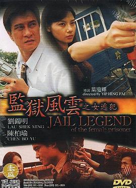 监狱风云之女逃犯 監獄風雲之女逃犯