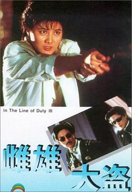 皇家师姐3:雌雄大盗 皇家師姐III雌雄大盜