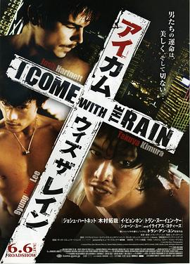 伴雨行 I Come with the Rain