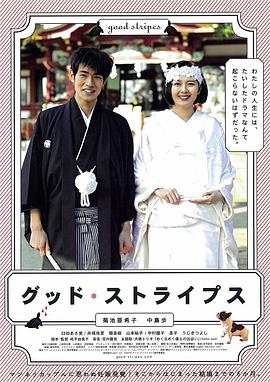 美好条纹 グッド・ストライプス