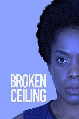 打破天顶 Broken Ceiling