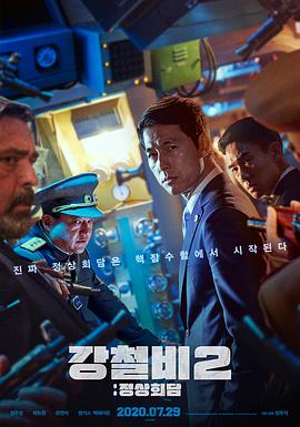 铁雨2:首脑峰会 강철비2: 정상회담