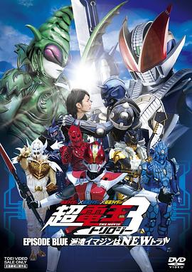假面骑士×假面骑士×假面骑士 THE MOVIE 超电王三部曲 EPISODE BLUE 超电王篇 仮面ライダー×仮面ライダー×仮面ライダー THE MOVIE 超電王トリロジー EPISODE BLUE 派遣イマジンはNEWトラル