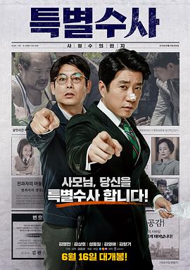 特别搜查：死囚来信 특별수사: 사형수의 편지