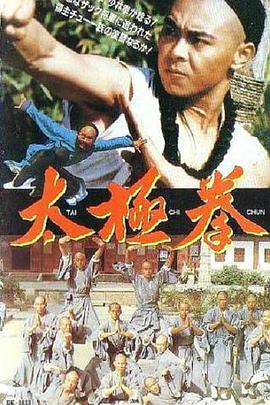 太极拳 太極拳