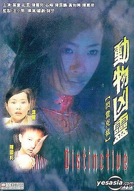 闪灵凶猛 动物凶灵