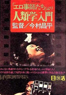 人类学入门 「エロ事師たち」より 人類学入門