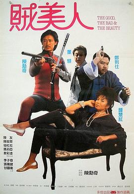 鬼马保镖贼美人 鬼馬保鑣賊美人