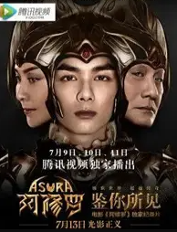 鉴你所见-阿修罗幕后纪实