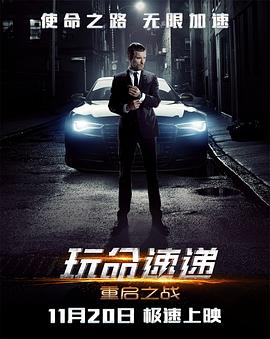 玩命速递:重启之战 The Transporter Refueled